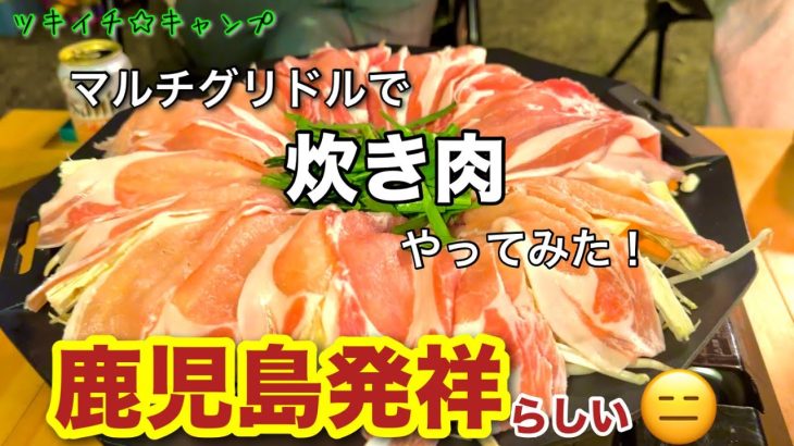 【キャンプ飯】マルチグリドルで鹿児島発祥の炊き肉やってみた！