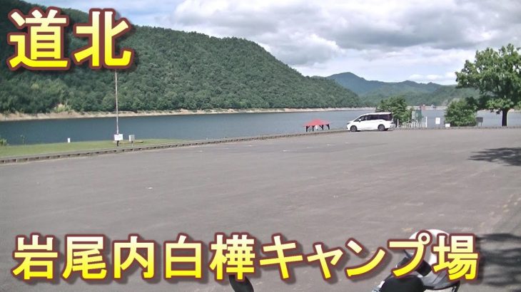 バイクツーリングでおすすめキャンプ場　北海道　道北　士別市　岩尾内白樺キャンプ場　無料