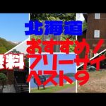 北海道 無料キャンプ場 おすすめベスト９