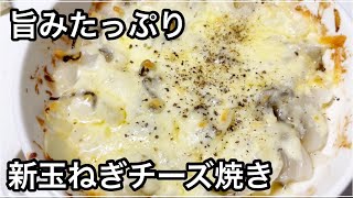旨みたっぷり新玉ねぎチーズ焼き【簡単レシピ】
