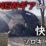 春キャンプを楽しみながらシェルコン収納おすすめ紹介