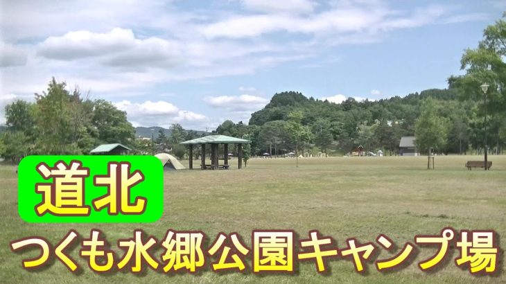 バイクツーリングでおすすめキャンプ場　北海道　道北　士別市　つくも水郷公園キャンプ場