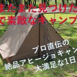 ソロキャンプにおすすめ！近くの素敵なキャンプ場「びん沼自然公園キャンプ場」