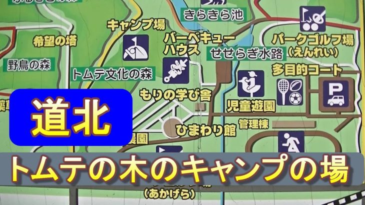 バイクツーリングでおすすめキャンプ場　北海道　道北　名寄市　トムテの木のキャンプの場