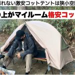 激安コットテントの実力がすごい【キャンプ道具】