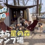ソロデュオにおすすめ‼️愛犬を連れてポカポカ春キャンプ〜前編〜【たかはら星の森キャンプ場】