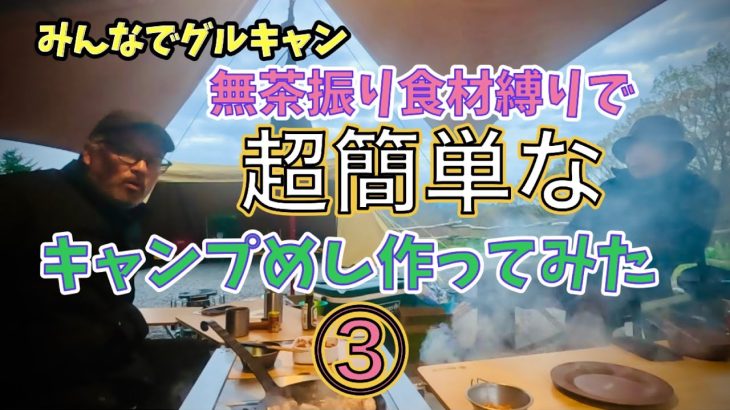 無茶振り食材縛りで超簡単なキャンプめし作ってみた　③