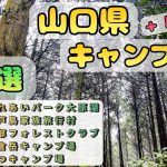 ［山口県キャンプ場］10分でご紹介その２〜おすすめのキャンプ場！