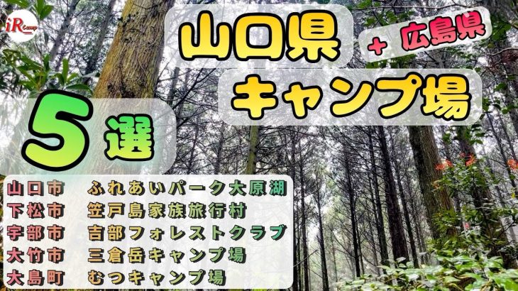 ［山口県キャンプ場］10分でご紹介その２〜おすすめのキャンプ場！