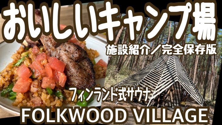 #118 詳しい施設紹介FOLKWOOD VILLAGEキャンプ場