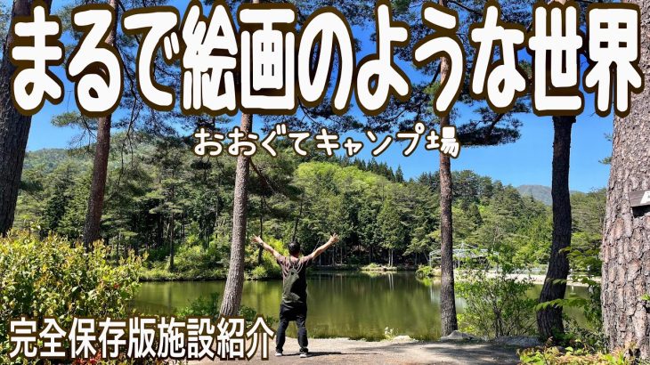 #119 おおぐて湖キャンプ場　完全保存版施設紹介　湖畔編＆光前寺(ゆるキャン聖地巡礼)