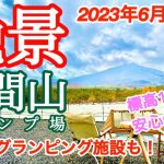 【施設紹介】標高1400mの絶景キャンプ場をご紹介！高規格で初心者さんオススメ！超快適なグランピングも！浅間山キャンプ場　軽井沢　嬬恋村　涼しい　標高高い