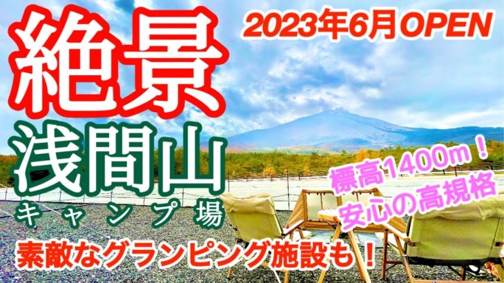 【施設紹介】標高1400mの絶景キャンプ場をご紹介！高規格で初心者さんオススメ！超快適なグランピングも！浅間山キャンプ場　軽井沢　嬬恋村　涼しい　標高高い