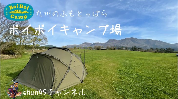 キャンプ部遠征2日目『ボイボイキャンプ場』昨日の雨もすっかり上がり緑が目に優しい！