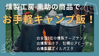 【超簡単❢燻製キャンプ飯❢】燻製チーズ部門で全国2位になった長崎の燻製工房 熏助❢くんちゃんが自分でできる燻製の仕方を教えてくれたよ〜❢@yamasakikonishi
