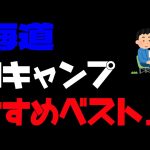 2024 北海道「ソロキャンプ」おすすめベスト１０