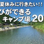 水遊びができるおすすめキャンプ場！2024関西版