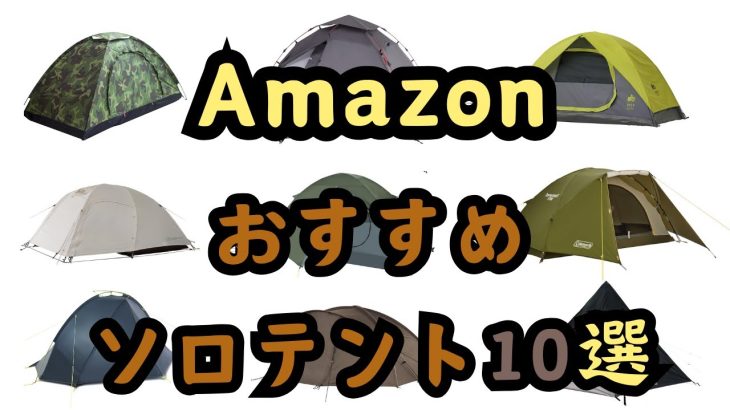 【2024年春】ソロテント人気ランキングおすすめ10選【売れ筋・アウトドア】