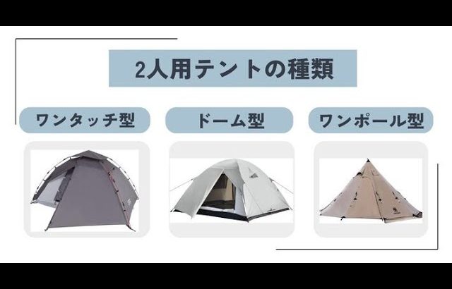 【2024年】2人用テントのおすすめ人気14選！ 軽量なタイプや選び方を徹底解説