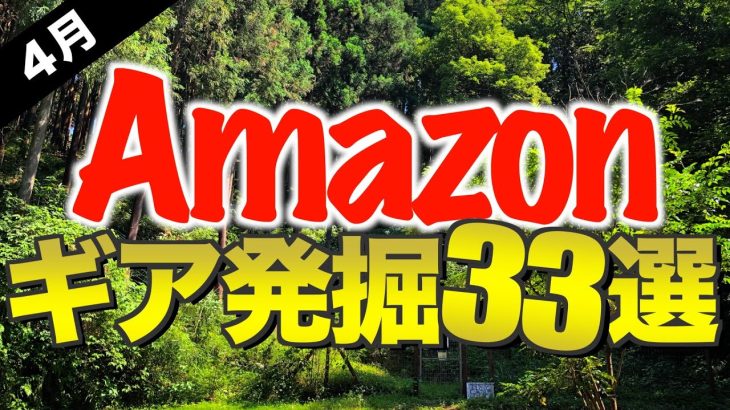 【キャンプギア⁉️】2024年4月にAmazonで見つけた注目のキャンプ道具33選