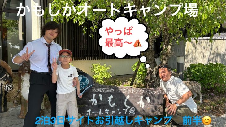 2024年5月4〜6日　かもしかオートキャンプ場　連泊　前半編