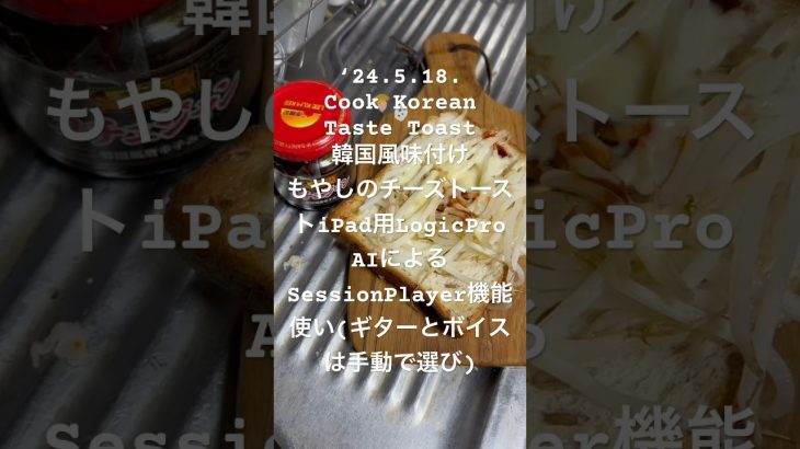 240518Cook Korean Taste Toast韓国風味付けもやしのチーズトーストiPad用LogicProAIによるSessionPlayer機能使い　#youtubeショート #料理動画