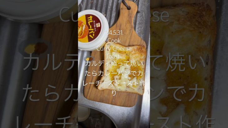 240531CookCurryCheeseToastカルディぬって焼いたらカレーパンでカレーチーズトースト作り #youtubeショート #料理動画 #postmalone #ihadsomehelp