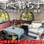 【キャンプ】家族3人テントで生活しながら海外旅行 おすすめのシドニー観光も紹介 オーストラリア一周バンライフ車中泊旅