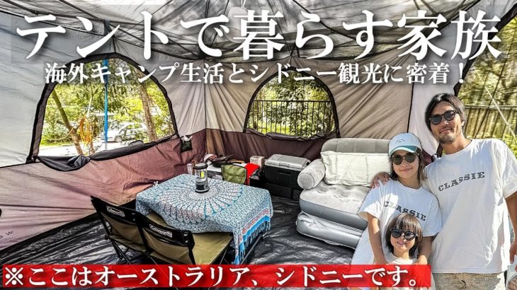 【キャンプ】家族3人テントで生活しながら海外旅行 おすすめのシドニー観光も紹介 オーストラリア一周バンライフ車中泊旅