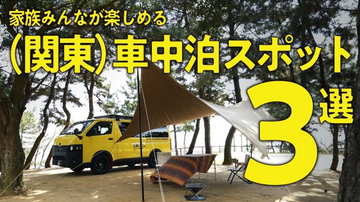 【車中泊】関東の海近く、家族でいけるおすすめキャンプ場3選！サウナ、アスレチックなどで子供も大人も楽しめるスポット