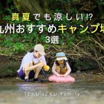 九州のおすすめ夏キャンプ場 3選　〜真夏でも涼しい⁉︎〜