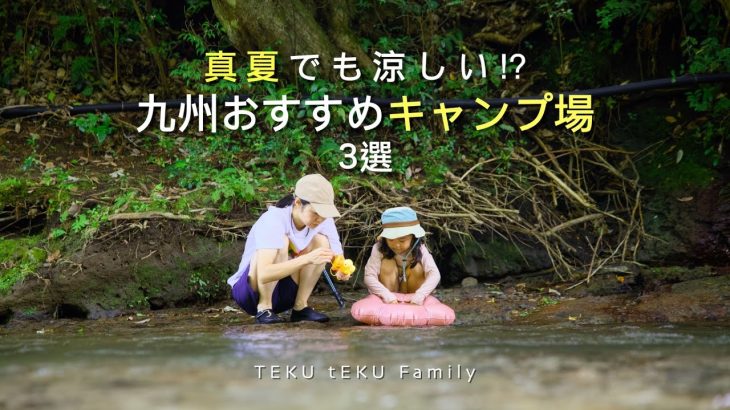 九州のおすすめ夏キャンプ場 3選　〜真夏でも涼しい⁉︎〜