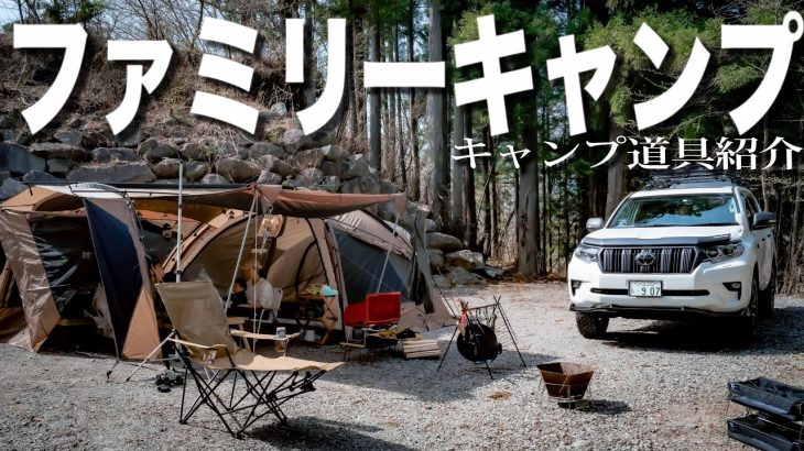 ランクルで楽しむ【ファミリーキャンプ】おすすめキャンプ道具紹介🔥#404
