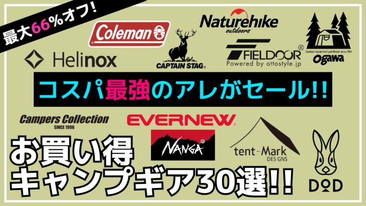 【最大66%オフ】夏キャンに超おすすめのコスパ最強新作クーラーがセールに！テンマクの陣幕やコラボチェアも激安！Amazon・楽天お買い得キャンプギア30選【キャンプギア】FIELDOOR,DOD