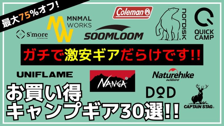 【最大75%オフ】超お買い得なギアセットやTCタープ・パップテントなど、ガチでオススメだらけ！Amazon・楽天お買い得キャンプギア30選【キャンプギア】NANGA,Soomloom,ミニマルワークス