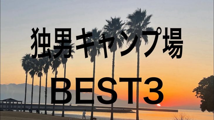 独男四国の穴場おすすめキャンプ場BEST3