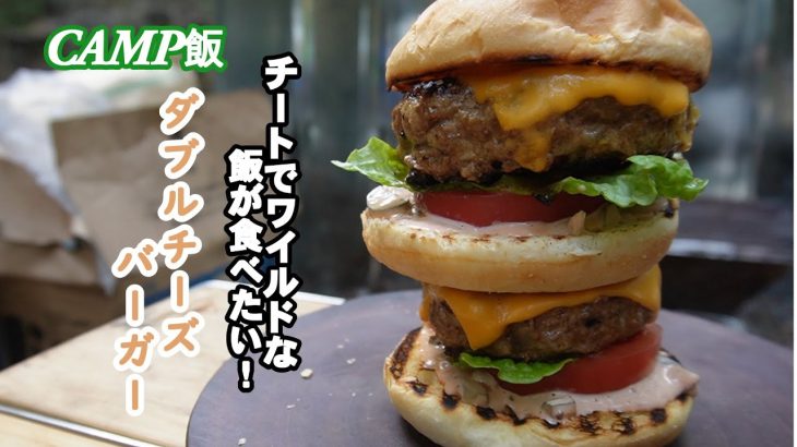 【CAMP飯】チートな食事！ダブルチーズバーガー！！