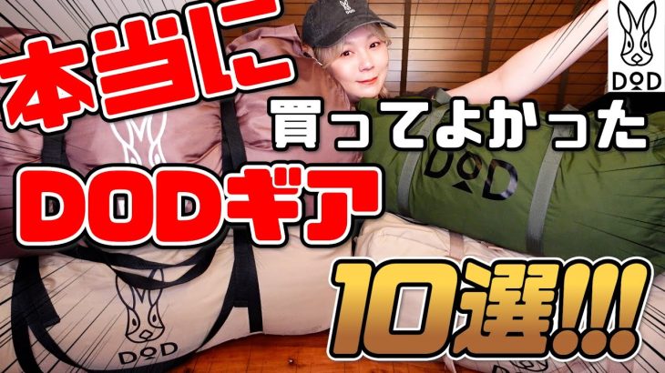 DODオタクが選ぶおすすめDODギアはこれだぁぁーー！！