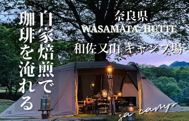 夫婦キャンプ/奈良県吉野郡上北山村/和佐又ヒュッテキャンプ場/キャンプ場で自家焙煎珈琲/バースデイキャンプ/DUO／ファミリー/ソロにおすすめのキャンプ場