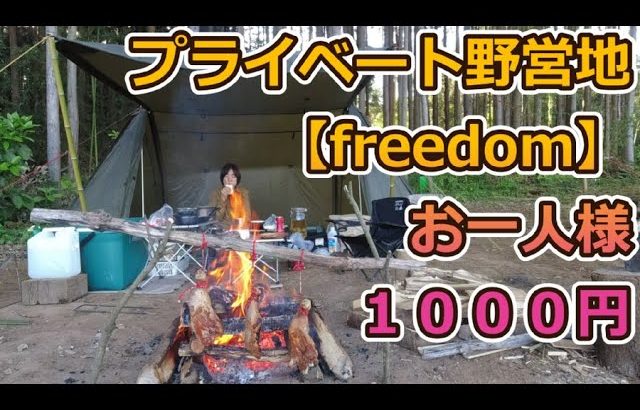 キャンプ 最高のキャンプ場 スタイルが合えば超おすすめ！【Freedom～プライベート野営地～】