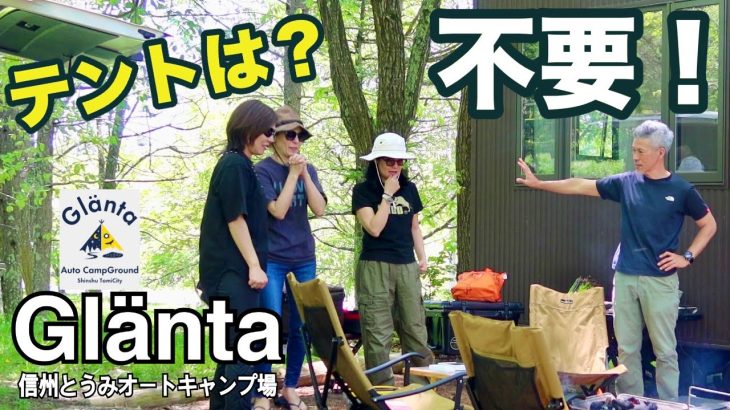 【夫婦キャンプ】テントを張らずに手軽にアウトドアを楽しめるおすすめしたいキャンプ場です/信州とうみオートキャンプ場Gläntaのトレーラーキャビン(エアコン、電源付)利用
