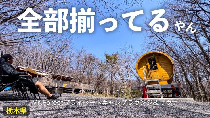 【Mr.Forestプライベートキャンプラウンジ＆サウナ】森の中でBBQ＆サウナ。プライベート感抜群のキャンプ場［栃木県］