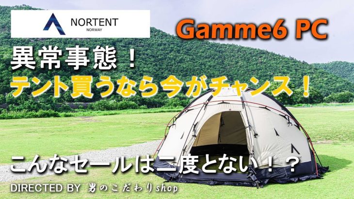 NORTENT Gamme6 PC 等 憧れのテント買うなら今がチャンス！各社 異常事態！こんなテントのセールは二度とない！？