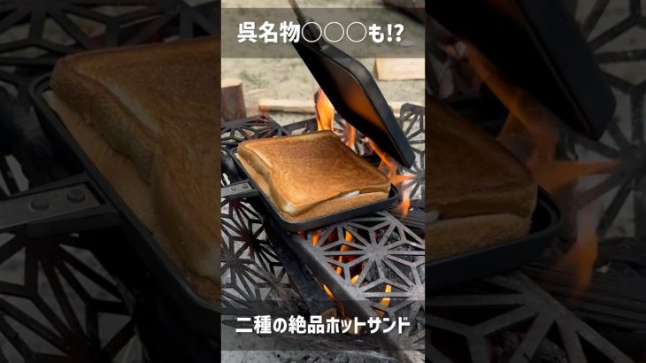 キャンプの定番朝ごはん！焚火で作るホットサンドがウマ過ぎでがんす！ #Shorts #キャンプ飯 #こっこー #野営同好会
