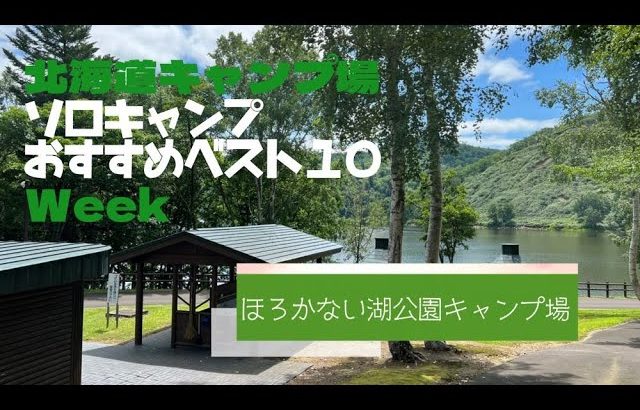 ほろかない湖公園キャンプ場／北海道 ソロキャンプ おすすめベスト１０ Week