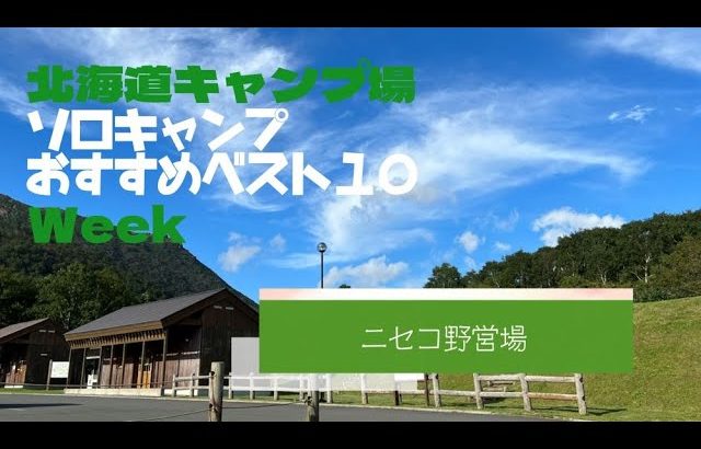 ニセコ野営場／北海道 ソロキャンプ おすすめベスト１０ Week