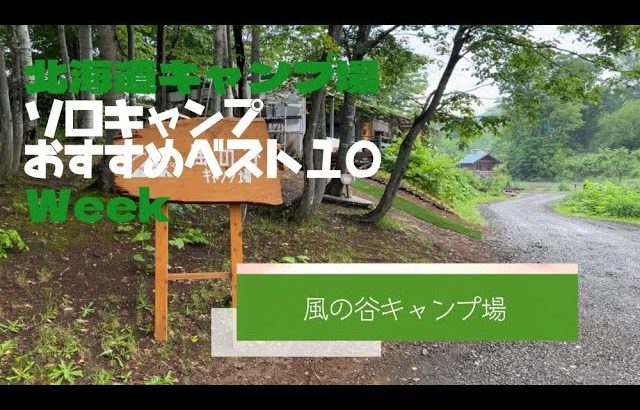 風の谷キャンプ場／北海道 ソロキャンプ おすすめベスト１０ Week