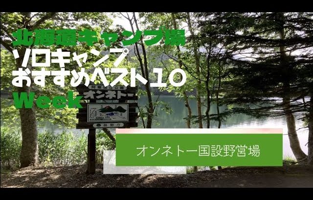 オンネトー国設野営場／北海道 ソロキャンプ おすすめベスト１０ Week