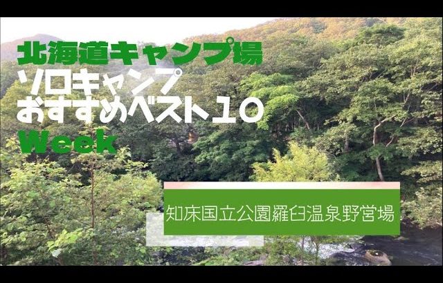 知床国立公園羅臼温泉野営場／北海道 ソロキャンプ おすすめベスト１０ Week