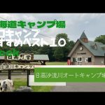 日高沙流川オートキャンプ場／北海道 ソロキャンプ おすすめベスト１０ Week